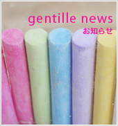 gentille news お知らせ