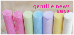 gentille news お知らせ